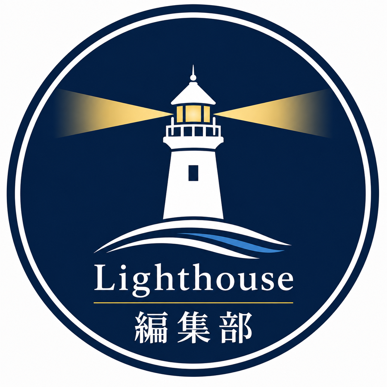 Lighthouse編集部のアバター