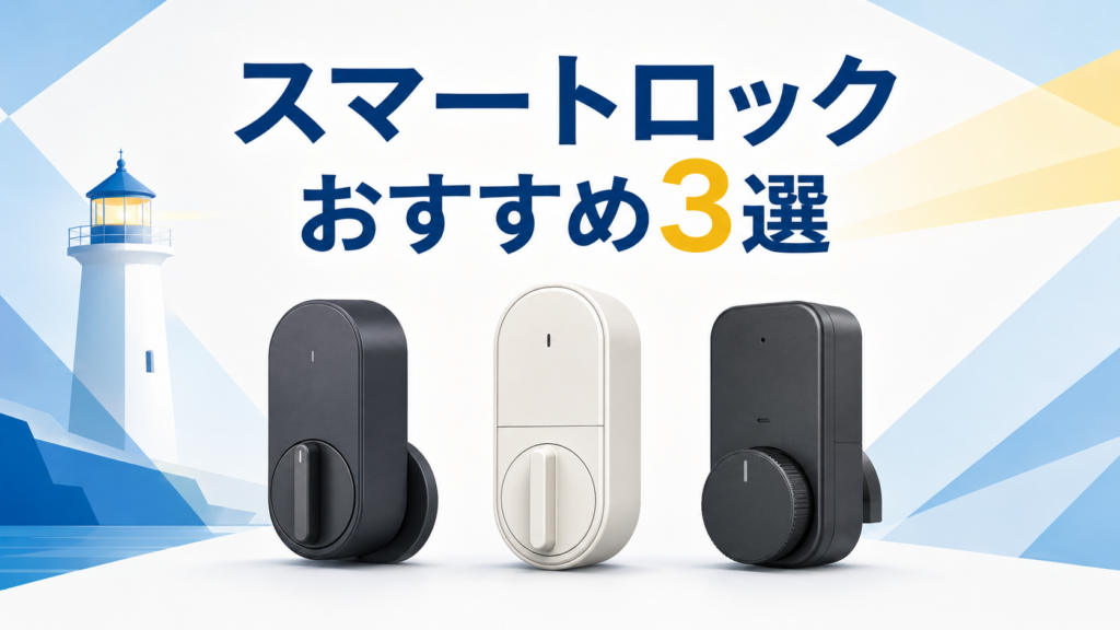スマートロックのおすすめ3選